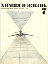 Химия и жизнь №07/1971 — обложка книги.